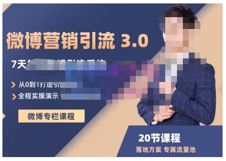 陆明明·微博营销引流系统3.0，0基础玩转微博营销，打造专属私域流量池！-电脑资源自留地