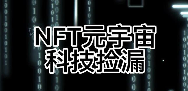 【元本空间sky七级空间唯一ibox幻藏等】NTF捡漏合集【抢购脚本+教程】-电脑资源自留地