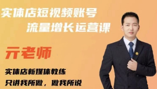 亓老师·实体店抖音账号流量增长运营课，教你掌握一套系统抖音账号运营的方法论-电脑资源自留地