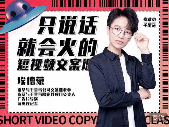 埃德蒙·说话就能火的短视频文案课，第19期最新文案课-电脑资源自留地