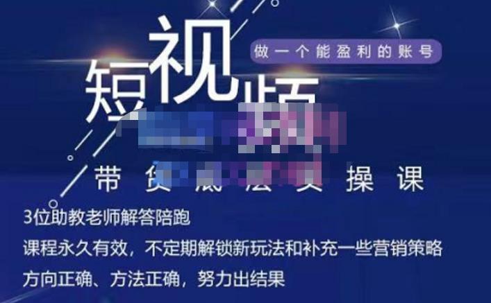 吴Sir·短视频带货底层实操课，教你如何选爆品、了解获短视频流量密码，正确起号-电脑资源自留地