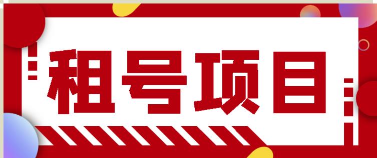 王者吃鸡cf租号项目，每天稳定几十【视频教程+永久脚本】-电脑资源自留地