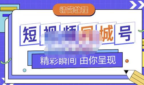 大东·短视频同城号教程，包括搭建思路，版面制作，文案内容，剪辑操作等-电脑资源自留地