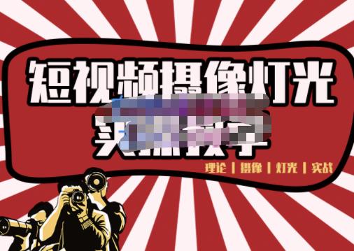 短视频摄像-灯光实战教学，想拍好短视频，这个课程一定是必看课-电脑资源自留地