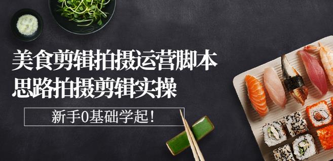 湘水·美食剪辑拍摄运营，脚本思路拍摄剪辑实操+基础知识-电脑资源自留地
