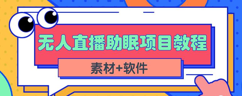 抖音快手短视频无人直播助眠赚钱项目，小白也能快速上手（教程+素材+软件）-电脑资源自留地