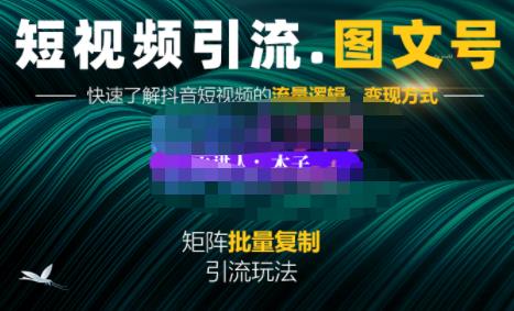蟹老板·短视频引流-图文号玩法超级简单，可复制可矩阵价值1888元-电脑资源自留地
