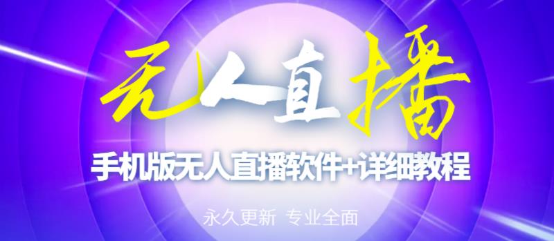 【高端精品】外面卖588的快手无人直播手机版【直播脚本+软件操作教程】-电脑资源自留地