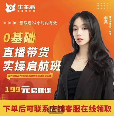 牛主播创美0基础直播带货实操启航班，直播带货从0-1（详细流程）-电脑资源自留地