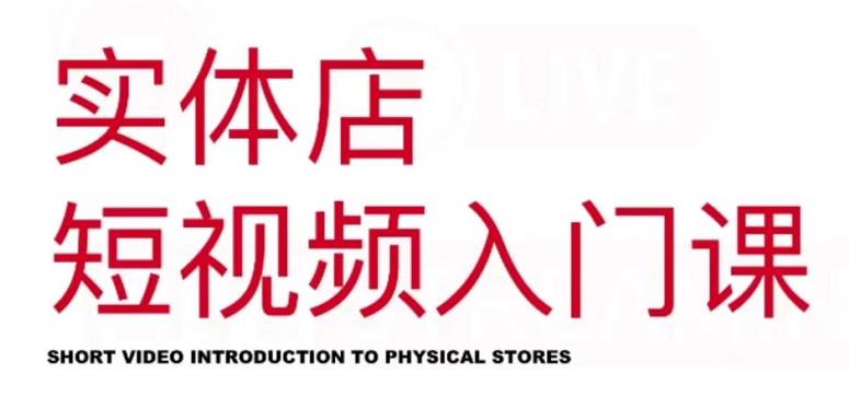 红人星球·实体店短视频入门课，如何拍摄剪辑思路投豆荚价值999元-电脑资源自留地
