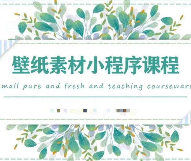 闪闪壁纸号运营教程，抓住图文风口，快速吸粉变现-电脑资源自留地