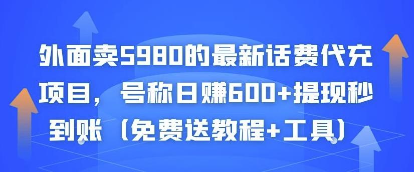 外面卖5980的最新话费代充项目，号称日赚600+提现秒到账（免费送教程+工具）-电脑资源自留地