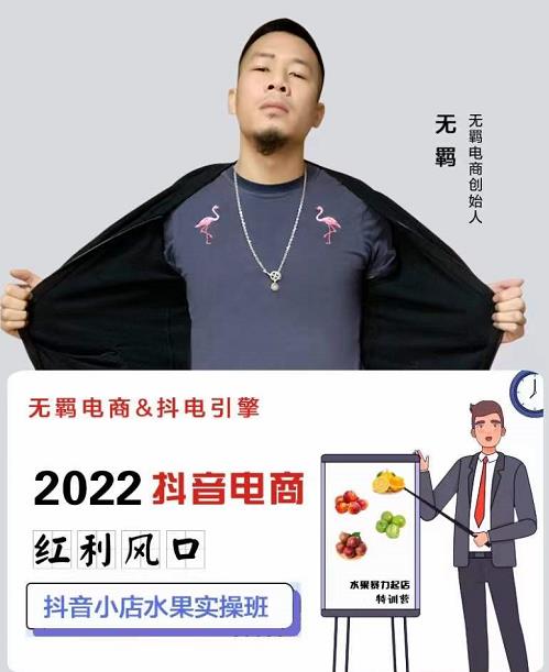 无羁抖店水果类目全案玩法，抖音小店水果实操班，2022抖音电商红利风口-电脑资源自留地