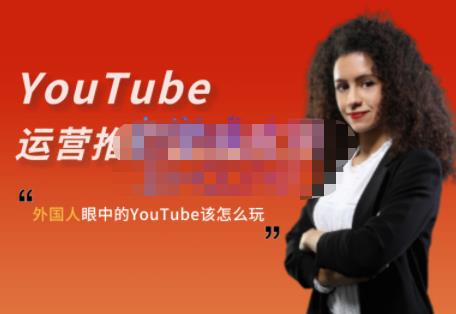 外国人眼中的YouTube该怎么玩？Elisa·YouTube运营推广实战技巧-电脑资源自留地