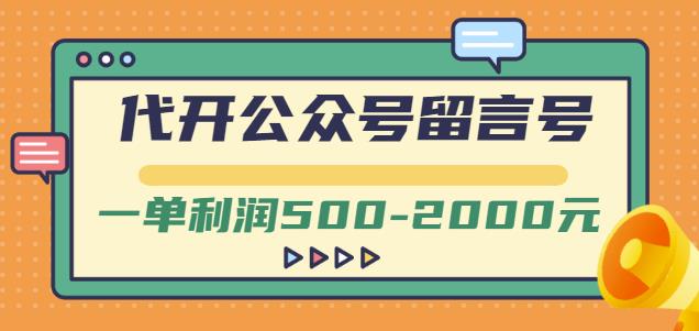 外面卖1799的代开公众号留言号项目，一单利润500-2000元【视频教程】-电脑资源自留地