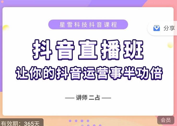 抖音直播速爆集训班，0粉丝0基础5天营业额破万，让你的抖音运营事半功倍-电脑资源自留地