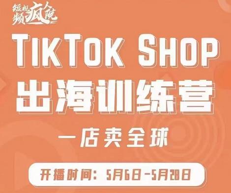 疯人院:TikTok Shop出海训练营（一店卖全球)，出海抢占全球新流量-电脑资源自留地