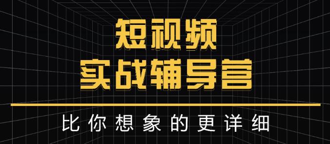 达人队长:短视频实战辅导营，比你想象的更详细-电脑资源自留地