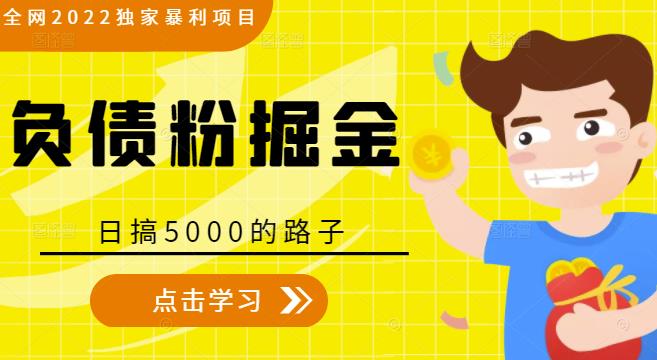 全网2022独家暴利项目，负债粉掘金，日搞5000的路子-电脑资源自留地