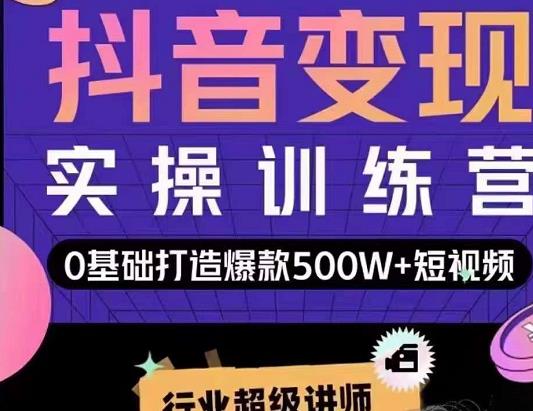 吕白开课吧爆款短视频快速变现，0基础掌握爆款视频底层逻辑-电脑资源自留地