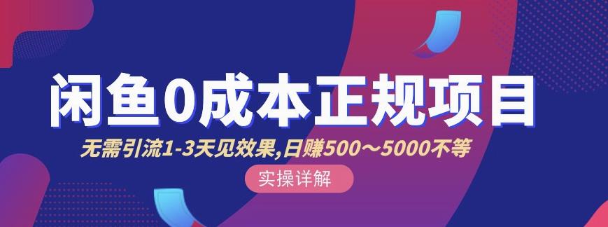 宇晨闲鱼无货源，十几节课程丰富讲诉闲鱼卖货技巧，价值6980-电脑资源自留地