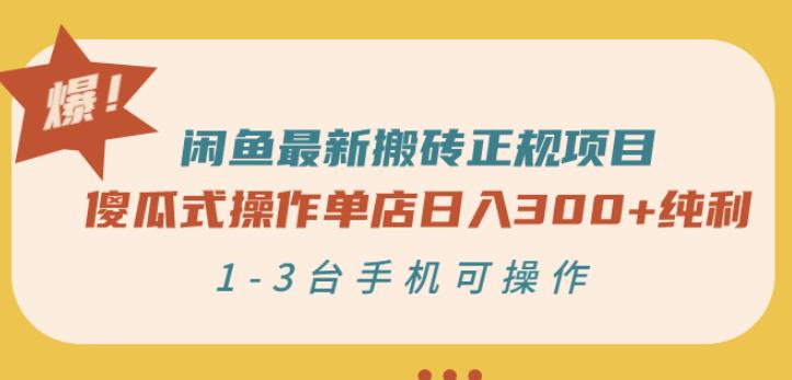 闲鱼最新搬砖正规项目：傻瓜式操作单店日入300+纯利，1-3台手机可操作-电脑资源自留地