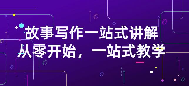 雪山扯电影·故事写作一站式讲解：从零开始，一站式教学（价值799）-电脑资源自留地