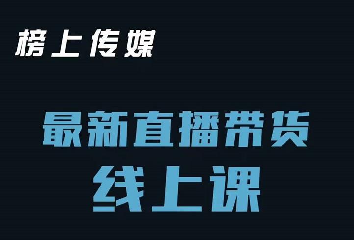 榜上传媒小汉哥-直播带货线上课：各种起号思路以及老号如何重启等-电脑资源自留地