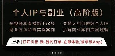 一舟一课个人IP与副业（高阶版），短视频和直播新手起号-普通人如何做好个人IP-电脑资源自留地