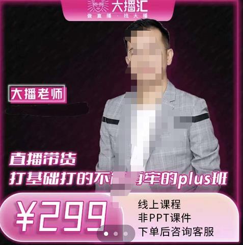 大播·直播带货打基础打得不能在牢的Plus课，深度解析抖音底层逻辑和体系化运营思-电脑资源自留地