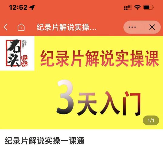 石头纪实·纪录片解说实操课，3天入门，快速掌握纪录片解说视频制作-电脑资源自留地
