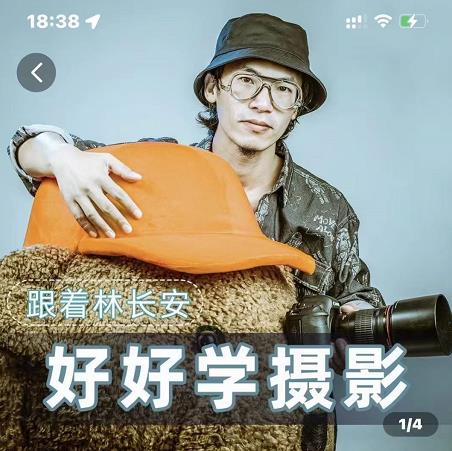 好好学摄影-林长安的摄影入门课-跟我迈入摄影之门-电脑资源自留地