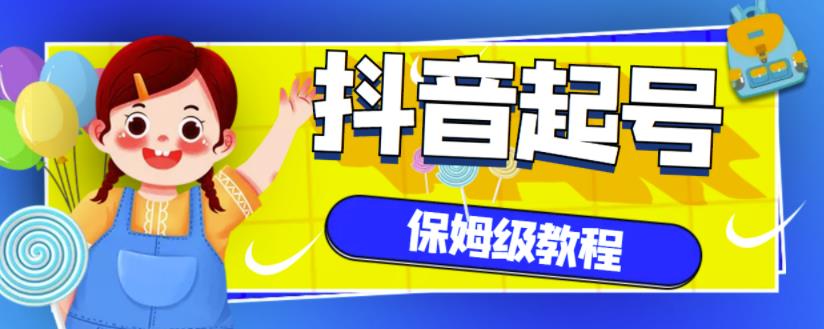 抖音独家起号教程，从养号到制作爆款视频【保姆级教程】-电脑资源自留地