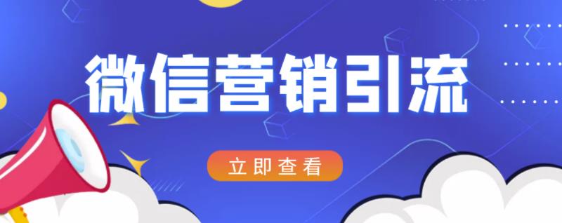 微信营销策划引流系列课程，每天引流100精准粉-电脑资源自留地