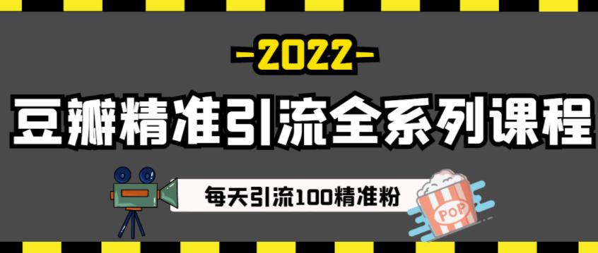 豆瓣精准引流全系列课程，每天引流100精准粉【视频课程】-电脑资源自留地