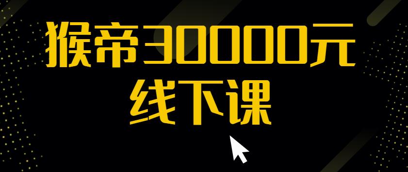 猴帝30000线下直播起号课，七天0粉暴力起号详解，快速学习成为电商带货王者-电脑资源自留地