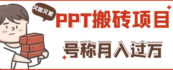 外面收费999的小红书PPT搬砖项目：实战两个半月赚了5W块，操作简单！-电脑资源自留地