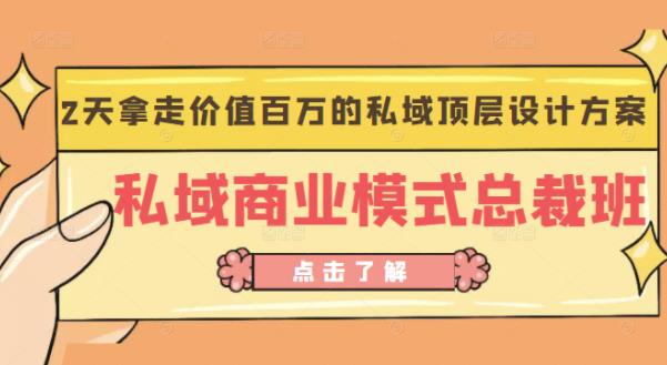 桔子会《私域商业模式总裁班》2天拿走价值百万的私域顶层设计方案-电脑资源自留地