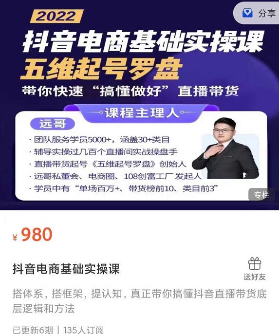 远哥-抖音电商基础实操课，真正带你搞懂抖音直播带货底层逻辑和方法-电脑资源自留地