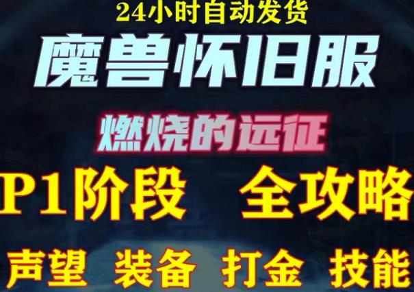 最新美服-怀旧服魔兽搬砖攻略，练级声望装备打金副本技能赚钱攻略-电脑资源自留地