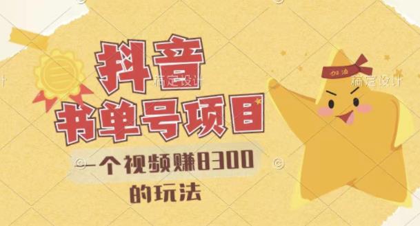 最新抖音视频号书单号项目，一个视频赚8300的玩法【详细教程+AI语音合成软件】-电脑资源自留地