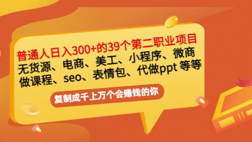 普通人日入300+年入百万+39个副业项目：无货源、电商、小程序、微商等等！-电脑资源自留地