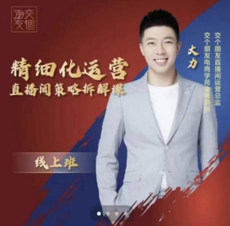 交个朋友电商学苑-精细化运营直播间策略拆解课，教你成为引得了流，卖的出货的优质商家-电脑资源自留地