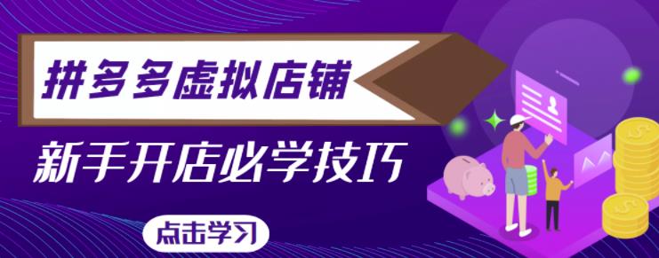 拼多多虚拟店铺，新手开网店注册自动发货教程-电脑资源自留地