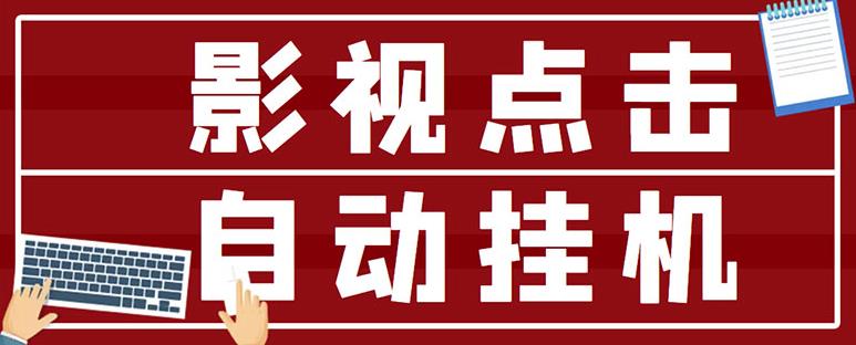 最新影视点击全自动挂机项目，一个点击0.038，轻轻松松日入300+-电脑资源自留地