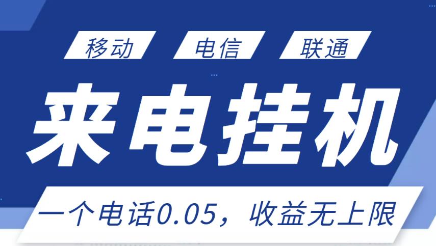 最新来电挂机项目，一个电话0.05，单日收益无上限-电脑资源自留地