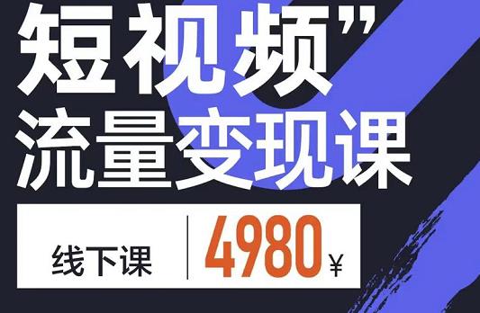 参哥·短视频流量变现课，学成即可上路，抓住时代的红利-电脑资源自留地