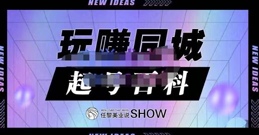 玩赚同城·起号百科，美业人做线上短视频必须学习的系统课程-电脑资源自留地