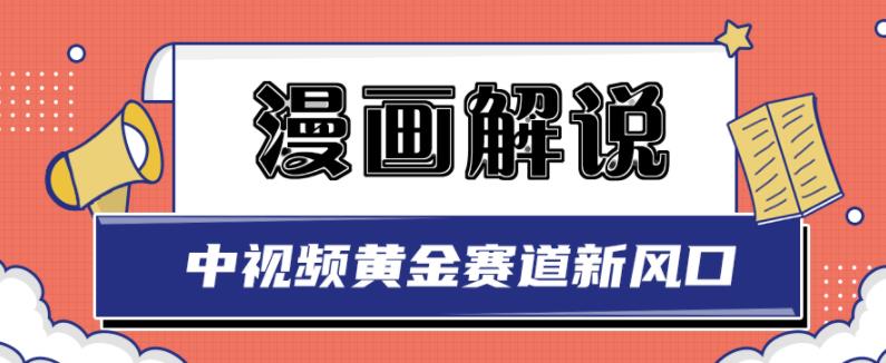 白宇社漫画解说项目，中视频黄金赛道，0基础小白也可以操作-电脑资源自留地