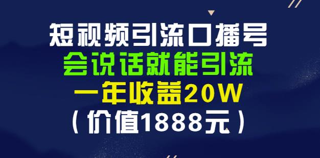 安妈·短视频引流口播号，会说话就能引流，一年收益20W（价值1888元）-电脑资源自留地